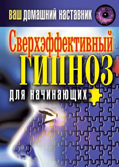 Обложка книги "Ваш домашний наставник. Сверхэффективный гипноз для начинающих"