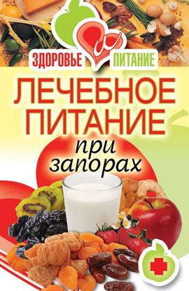 Обложка книги "Лечебное питание при запорах"