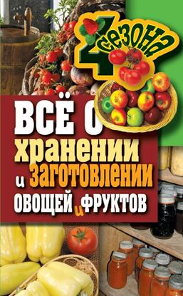 Обложка книги "Всё о хранении и заготовлении овощей и фруктов"
