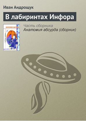 Обложка книги "В лабиринтах Инфора"