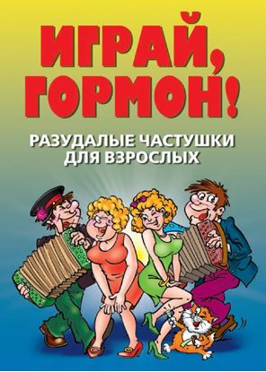 Обложка книги "Разудалые частушки для взрослых. Играй, гормон!"