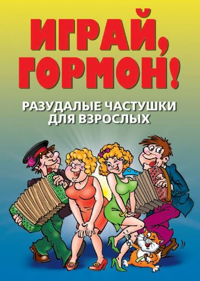 Обложка книги "Разудалые частушки для взрослых. Играй, гормон!"