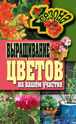 Обложка книги "Выращивание цветов на вашем участке"