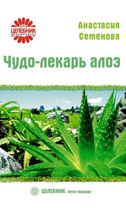 Обложка книги "Чудо-лекарь алоэ"