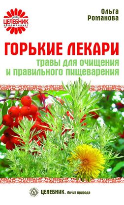 Обложка книги "Горькие лекари. Травы для очищения и правильного пищеварения"