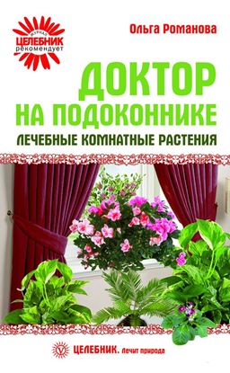 Обложка книги "Доктор на подоконнике. Лечебные комнатные растения"