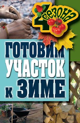Обложка книги "Готовим участок к зиме"