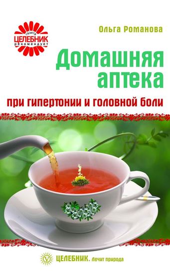 Обложка книги "Домашняя аптека при гипертонии и головной боли"