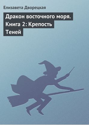 Обложка книги "Дракон восточного моря. Книга 2: Крепость Теней"