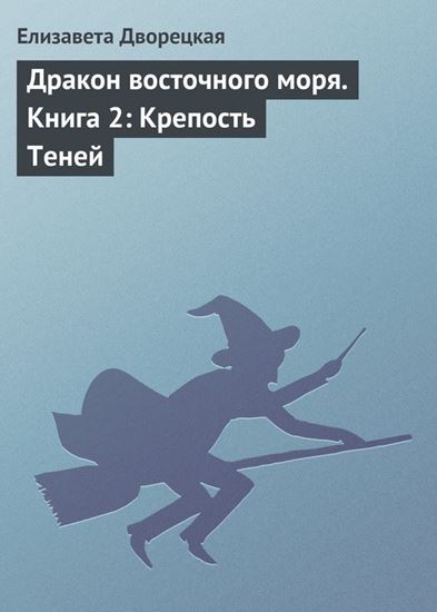 Обложка книги "Дракон восточного моря. Книга 2: Крепость Теней"