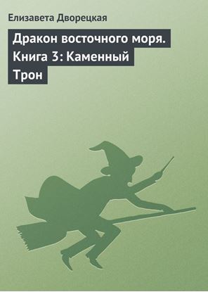Обложка книги "Дракон восточного моря. Книга 3: Каменный Трон"