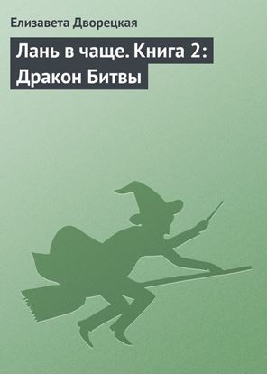 Обложка книги "Лань в чаще. Книга 2: Дракон Битвы"
