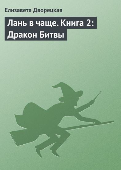 Обложка книги "Лань в чаще. Книга 2: Дракон Битвы"