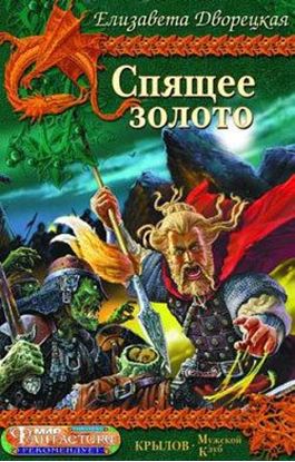 Обложка книги "Спящее золото. Книга 2: Стражи Медного леса"