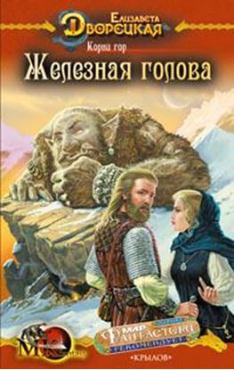 Обложка книги "Корни гор. Книга 1: Железная голова"