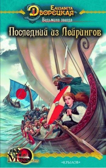 Обложка книги "Ведьмина звезда. Книга 1: Последний из Лейрингов"
