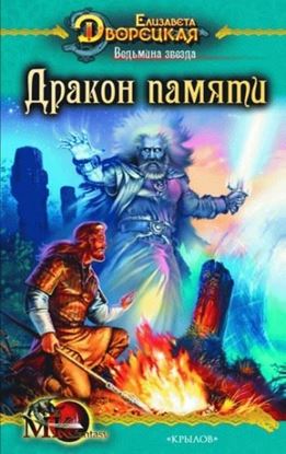 Обложка книги "Ведьмина звезда. Книга 2: Дракон Памяти"