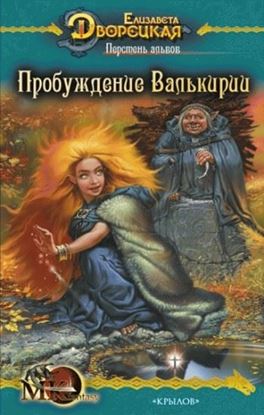 Обложка книги "Перстень альвов. Книга 2: Пробуждение валькирии"