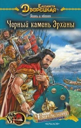 Обложка книги "Ясень и яблоня. Книга 2: Чёрный камень Эрхины"