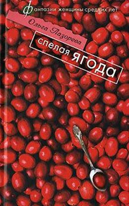Обложка книги "Спелая ягода"