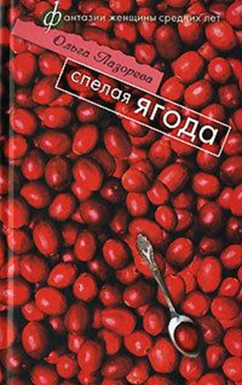 Обложка книги "Спелая ягода"