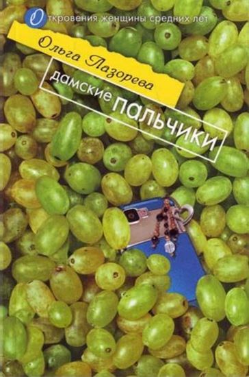 Обложка книги "Дамские пальчики"