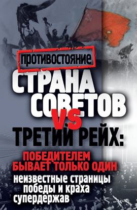 Обложка книги "Страна Советов и Третий рейх: победителем бывает только один. Неизвестные страницы победы и краха супердержав"