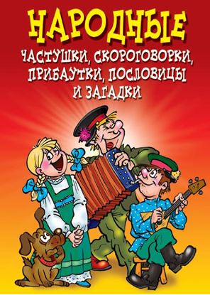 Обложка книги "Народные частушки, скороговорки, прибаутки, пословицы и загадки"