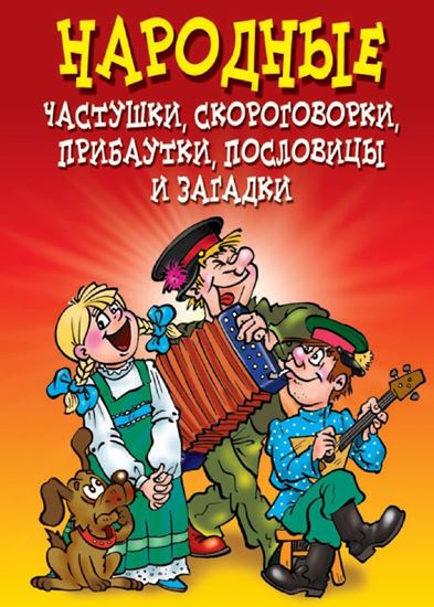 Обложка книги "Народные частушки, скороговорки, прибаутки, пословицы и загадки"