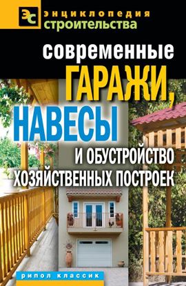 Обложка книги "Современные гаражи, навесы и обустройство хозяйственных построек"