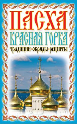 Обложка книги "Пасха. Красная горка. Традиции, обряды, рецепты"