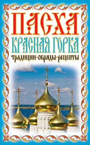Обложка книги "Пасха. Красная горка. Традиции, обряды, рецепты"