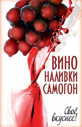 Обложка книги "Вино, наливки, самогон. Своё вкуснее!"