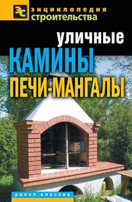 Обложка книги "Уличные камины, печи-мангалы"