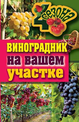 Обложка книги "Виноградник на вашем участке"