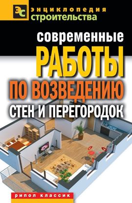 Обложка книги "Современные работы по возведению стен и перегородок"