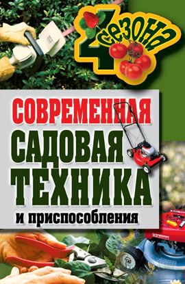Обложка книги "Современная садовая техника и приспособления"