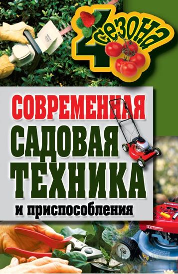 Обложка книги "Современная садовая техника и приспособления"