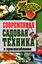 Обложка книги "Современная садовая техника и приспособления"