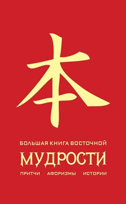 Обложка книги "Большая книга восточной мудрости"