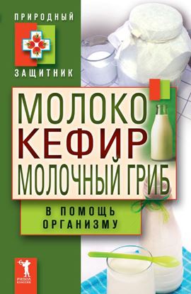 Обложка книги "Молоко, кефир, молочный гриб в помощь организму"