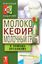 Обложка книги "Молоко, кефир, молочный гриб в помощь организму"