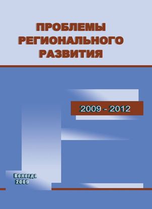 Обложка книги "Проблемы регионального развития. 2009–2012"