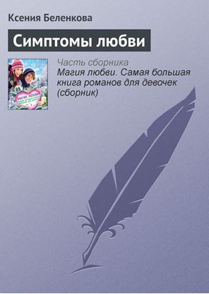 Обложка книги "Симптомы любви"