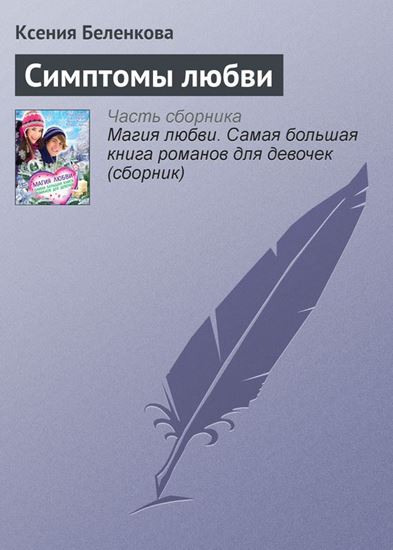 Обложка книги "Симптомы любви"