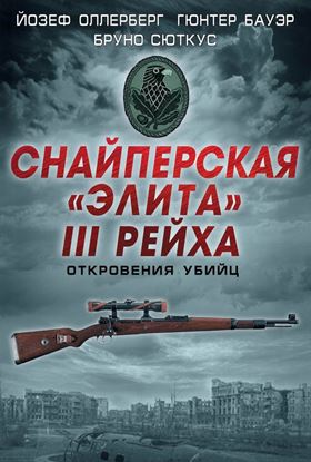Обложка книги "Снайперская «элита» III Рейха. Откровения убийц (сборник)"