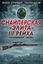 Обложка книги "Снайперская «элита» III Рейха. Откровения убийц (сборник)"