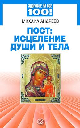 Обложка книги "Пост: исцеление души и тела"