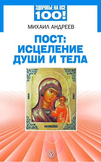 Обложка книги "Пост: исцеление души и тела"