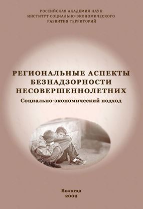 Обложка книги "Региональные аспекты безнадзорности несовершеннолетних. Социально-экономический подход"
